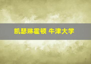 凯瑟琳霍顿 牛津大学